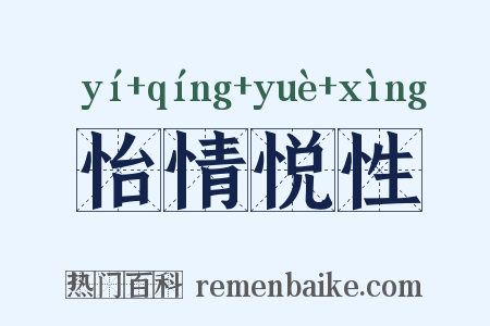 怡情悦性是什么意思的图片